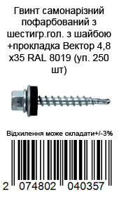 Винт самонарезающий окрашенный из шестигр.гол. с шайбой+прокладка 4,8х35 RAL 8019 (уп. 250 шт) — фото 2