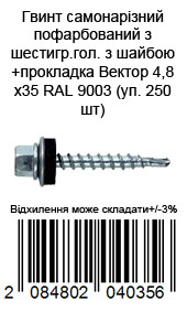 Винт самонарезающий окрашенный из шестигр.гол. с шайбой+прокладка 4,8х35 RAL 9003 (уп. 250 шт) — фото 2