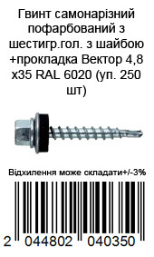 Винт самонарезающий окрашенный из шестигр.гол. с шайбой+прокладка 4,8х35 RAL 6020 (уп.250 шт) — фото 2