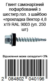 Винт самонарезающий окрашенный из шестигр.гол с шайбой+прокладка Вектор 4,8х19 RAL 9003 (уп. 250 шт) — фото 2