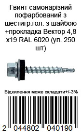 Винт самонарезающий окрашенный из шестигр.гол с шайбой+прокладка Вектор 4,8х19 RAL 6020 (уп.250 шт) — фото 4