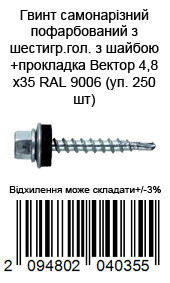 Саморіз Кровільний пофарбований із шестигр.блак. із шайбою прокладка 4,8х35 RAL 9006 (уп.250 шт) — фото 4