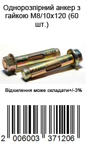 Однораспорный анкер с гайкой М8/10х120 (60шт.) — фото 2