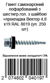 Винт самонарезающий окрашенный из шестигр.гол с шайбой+прокладка Вектор 4,8х19 RAL 8019 (уп. 250 шт) — фото 4
