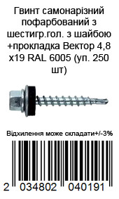 Гвинт самонарізний пофарбований з шестигр.гол з шайбою+прокладка Вектор 4,8х19 RAL 6005 (уп. 250 шт) — фото 4