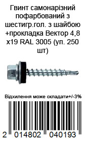 Винт самонарезающий окрашенный из шестигр.гол с шайбой+прокладка Вектор 4,8х19 RAL 3005 (уп. 250 шт) — фото 2