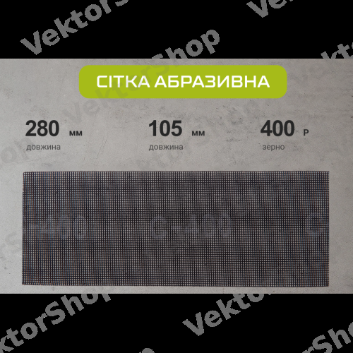 Сетка абразивная 105х280мм, зерно 400, 10шт Alloid — фото 3