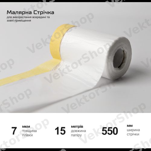 Плівка захисна з малярною стрічкою 550мм х 15м Alloid — фото 4