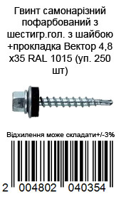 Винт самонарезающий окрашенный из шестигр.гол. с шайбой+прокладка 4,8х35 RAL 1015 (уп. 250 шт) — фото 2