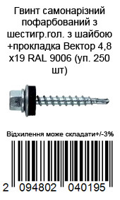 Винт самонарезающий окрашенный из шестигр.гол с шайбой+прокладка Вектор 4,8х19 RAL 9006 (уп. 250 шт) — фото 2