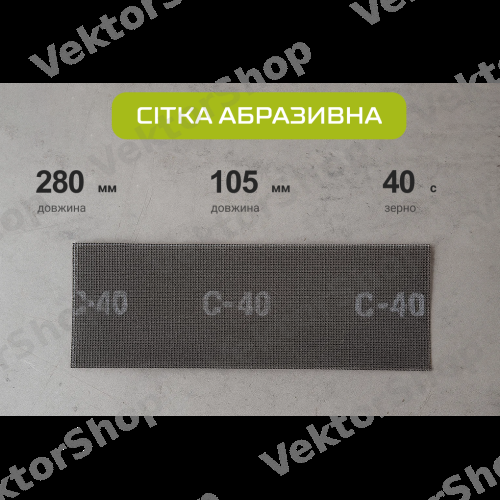 Сітка абразивна 105х280мм, зерно 40, 10шт Alloid — фото 4