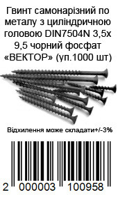 Саморез Блоха DIN7504N 3,5х9,5 чорный фосфат ВЕКТ (уп.1000 шт) — фото 2