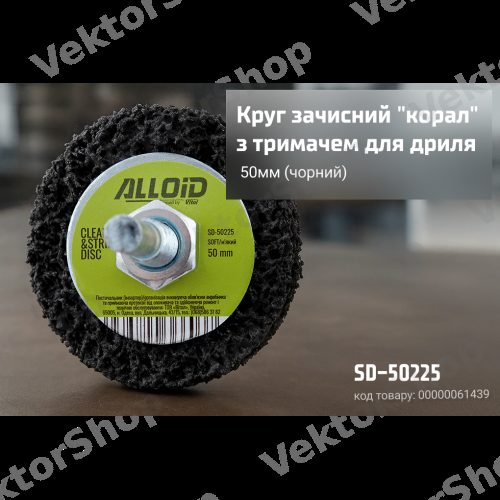 Круг зачисний "корал" з тримачем для дриля 50мм (чорний), ALLOID — фото 3