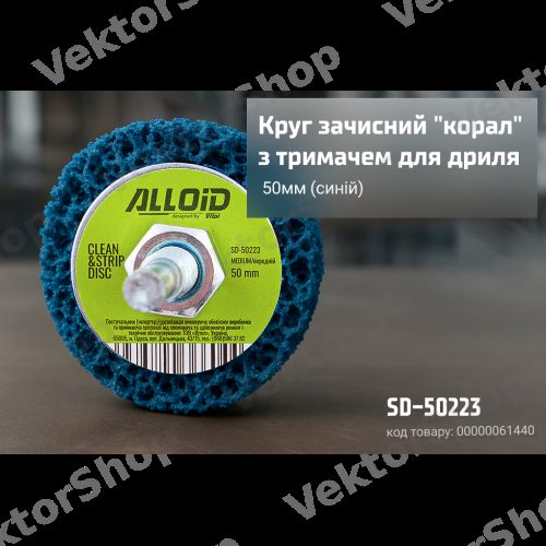 Круг зачистной "коралл" с держателем для дрели 50мм (синий) Alloid — фото 3