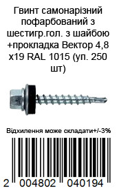 Винт самонаризний пофарбований з шестигр.гол з шайбою+прокладка Вектор 4,8х19 RAL 1015 (уп. 250 шт) — фото 2