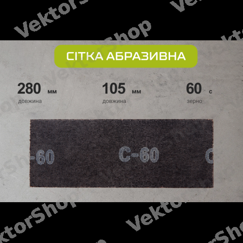 Сітка абразивна 105х280мм, зерно 60, 10шт Alloid — фото 8
