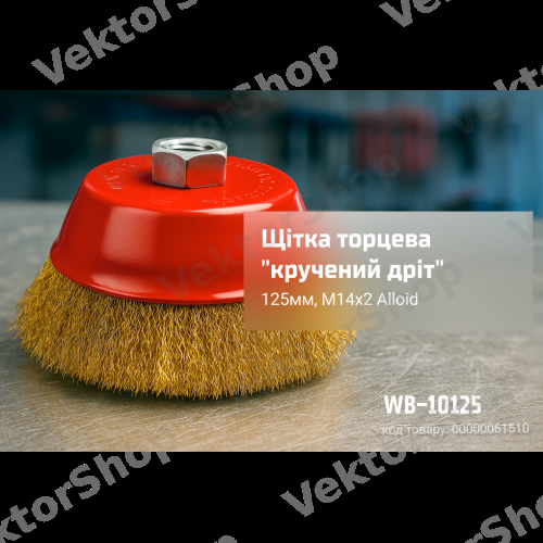 Щетка торцевая "крученный провод" 125мм, М14х2 Alloid — фото 3