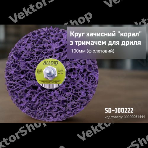 Круг зачистной "коралл" с держателем для дрели 100мм (фиолетовий) Alloid — фото 3