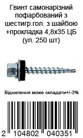 Винт самонарезной окрашен из шестигр.гол. с шайбой+прокладка 4,8х35 ЦБ (уп. 250 шт) — фото 2