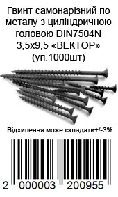 Винт саморезной по металлу с цилиндрической головой DIN7504N 3,5х9,5 ВЕКТОР (уп.1000/20шт) — фото 3