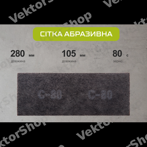 Сітка абразивна 105х280мм, зерно 80, 10шт Alloid — фото 3